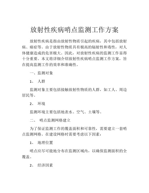 放射性疾病哨点监测工作方案