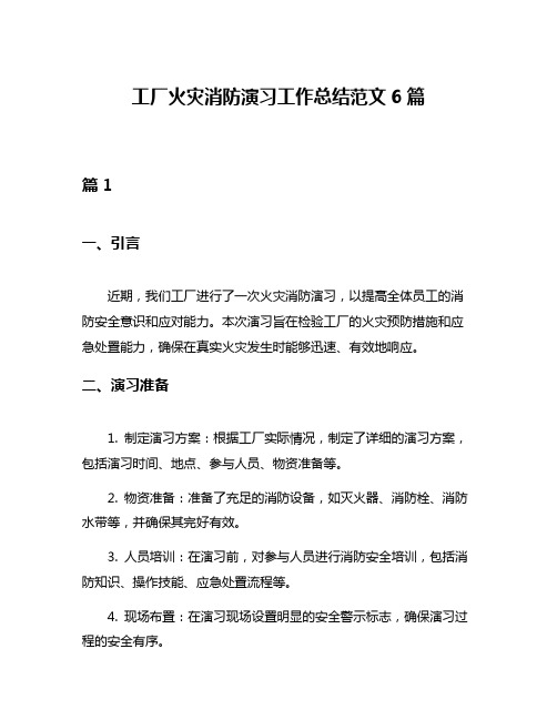 工厂火灾消防演习工作总结范文6篇