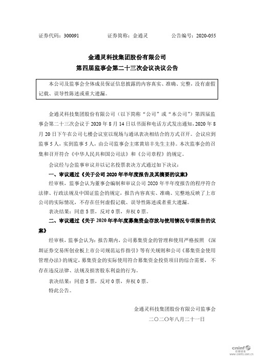 金通灵：第四届监事会第二十三次会议决议公告