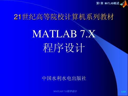 MATLAB程序设计电子教案 第1章