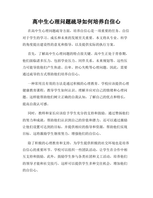 高中生心理问题疏导如何培养自信心