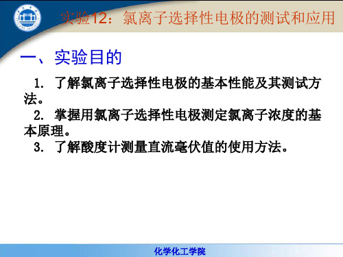 12.氯离子选择性电极的测试和应用