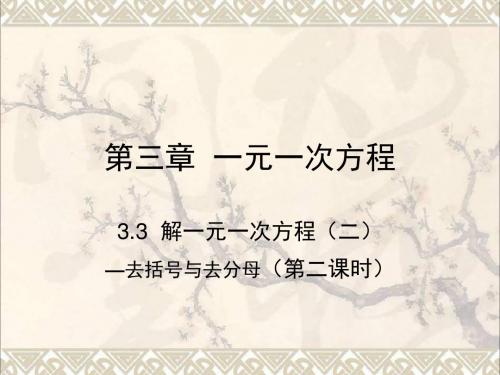 七年级数学上册第三章一元一次方程3.3解一元一次方程二第2课时课件新版新人教版