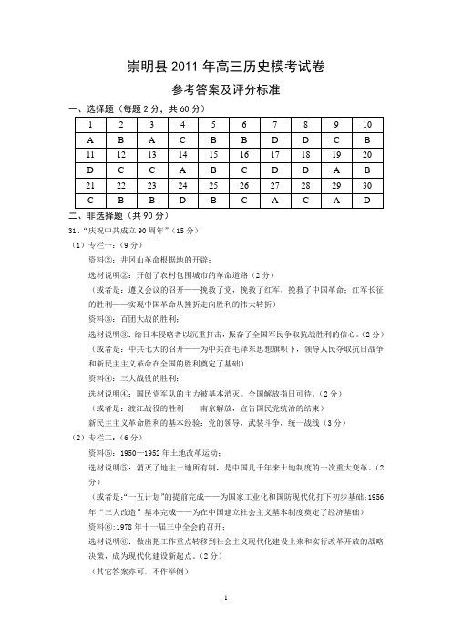 一模崇明县2011年高考模拟考试试卷高三历史参考答案及评分标准