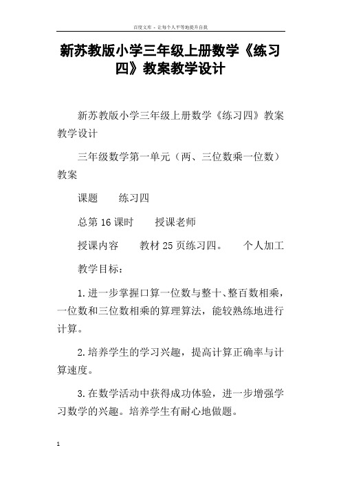 新苏教版小学三年级上册数学练习四教案教学设计