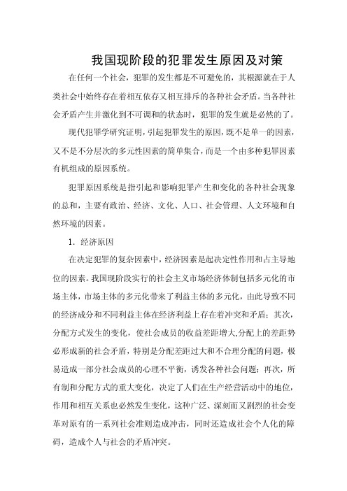 我国现阶段的犯罪发生原因及对策【精选资料】