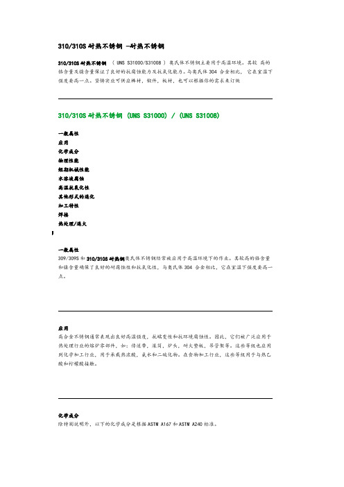 310S耐热不锈钢