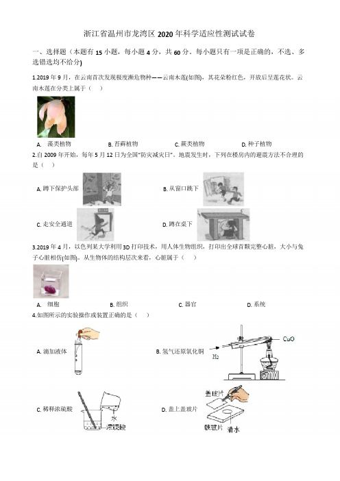 浙江省温州市龙湾区2020年中考科学适应性试卷含答案解析