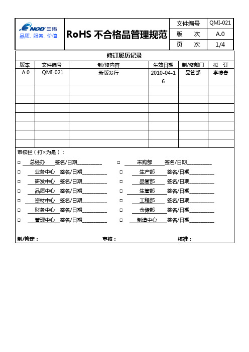 QMI-021 ROHS不合格品管理规范