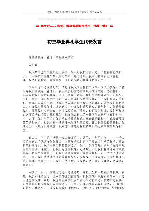 【2018-2019】初三毕业典礼学生代表发言-范文word版 (2页)