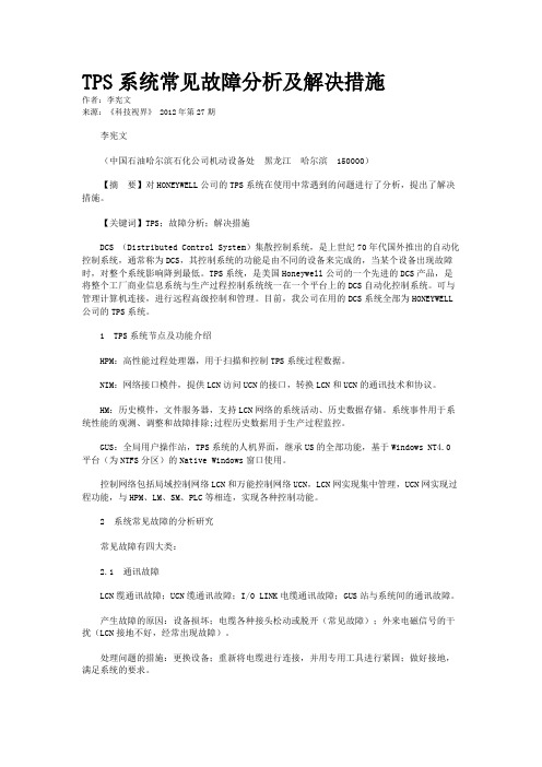 TPS系统常见故障分析及解决措施