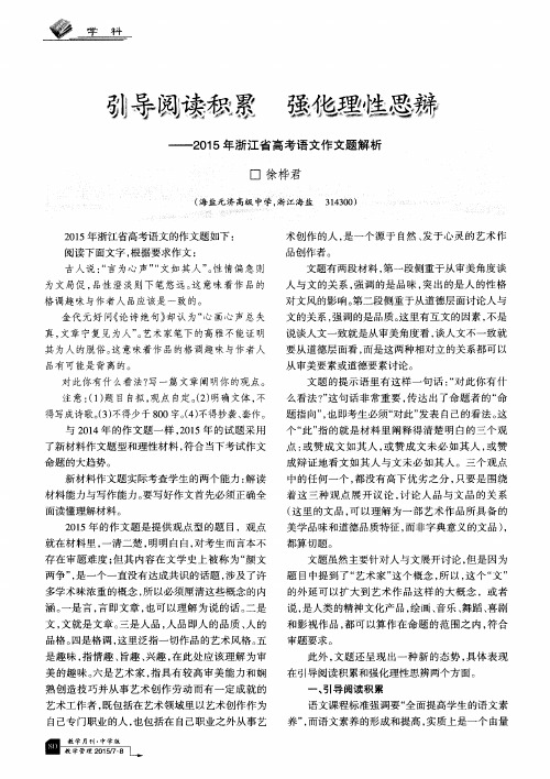 引导阅读积累 强化理性思辩——2015年浙江省高考语文作文题解析