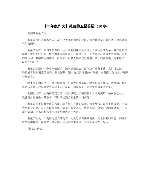 【二年级作文】美丽的五星公园_350字