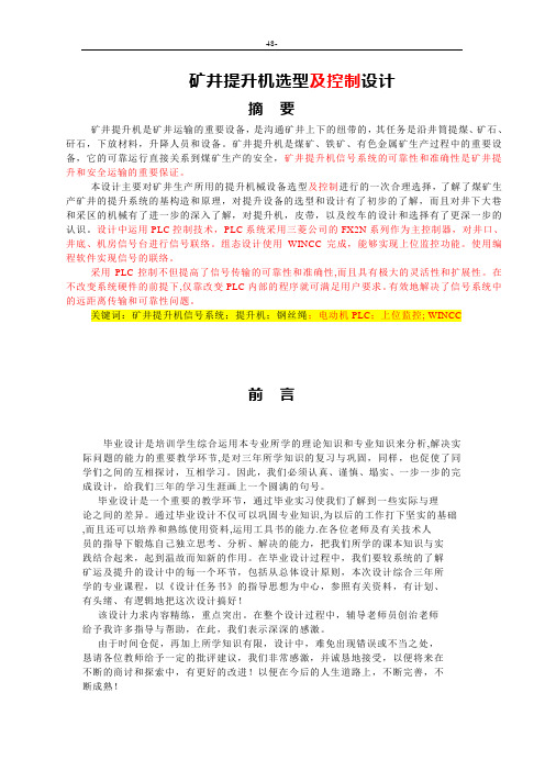 矿井提升机选型及控制设计——毕业设计