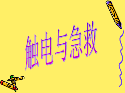 触电与急救方式
