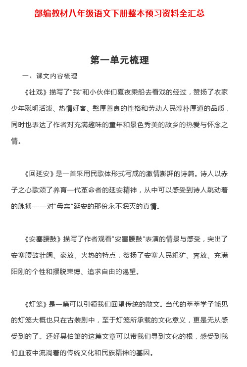 2019部编版语文八年级下册整本预习资料全汇总-精选