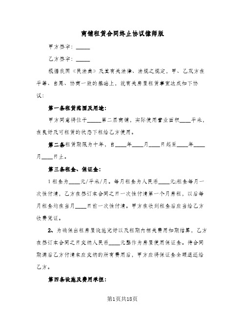 商铺租赁合同终止协议律师版(4篇)