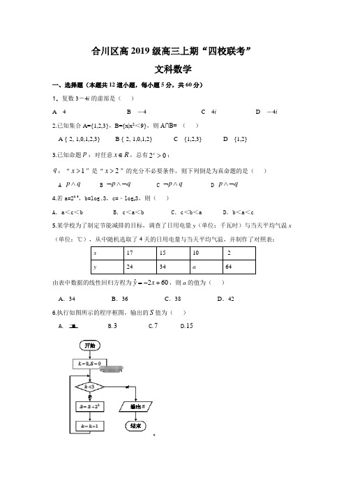 重庆市合川区大石中学等校2019届高三9月份四校联考数学(文)试卷