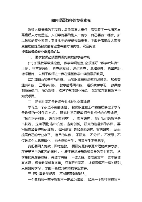 如何提高教师的专业素养