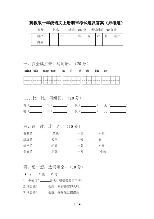 冀教版一年级语文上册期末考试题及答案(必考题)