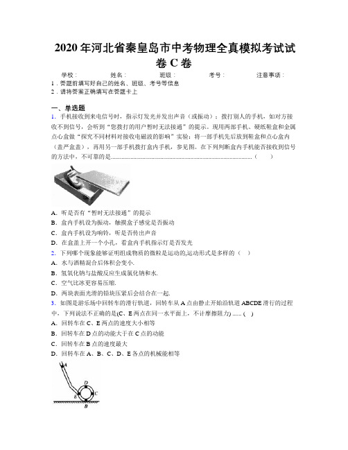 2020年河北省秦皇岛市中考物理全真模拟考试试卷C卷附解析