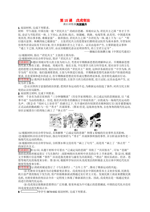 高中历史第四单元工业文明冲击下的改革15戊戌变法课后巩固提升(含解析)岳麓版选修1