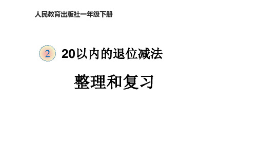 一年级下册数学教学课件 二、20以内的退位减法  整理和复习(共28张PPT)人教版