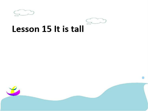 三年级下册英语课件-Lesson 15 It is tall ｜接力版 (共17张PPT)