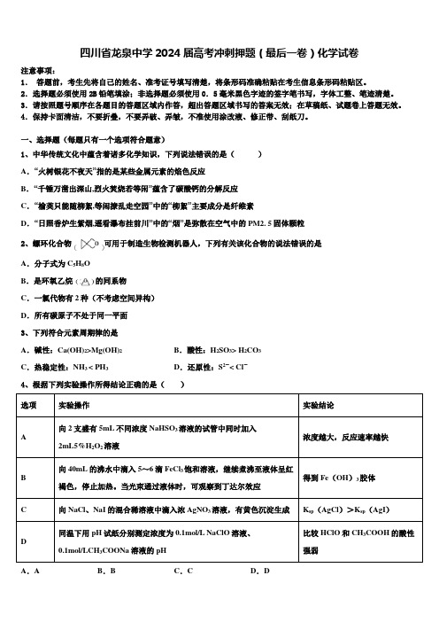 四川省龙泉中学2024届高考冲刺押题(最后一卷)化学试卷含解析