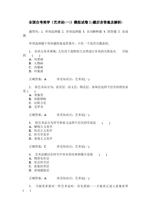 全国自考美学(艺术论(一))模拟试卷2(题后含答案及解析)