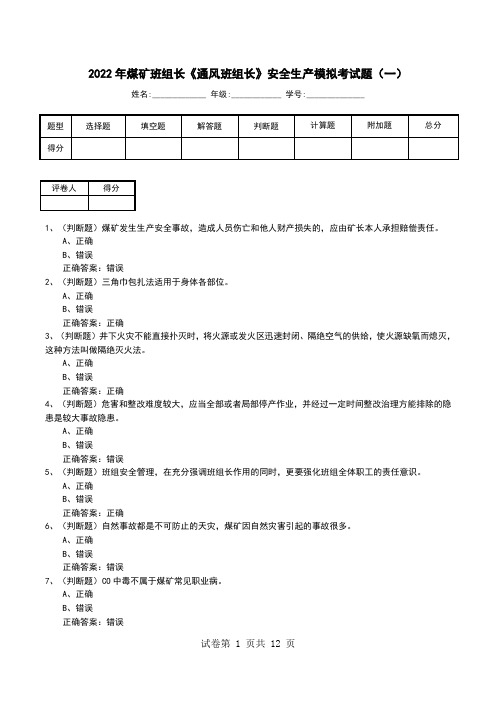 2022年煤矿班组长《通风班组长》安全生产模拟考试题(十)