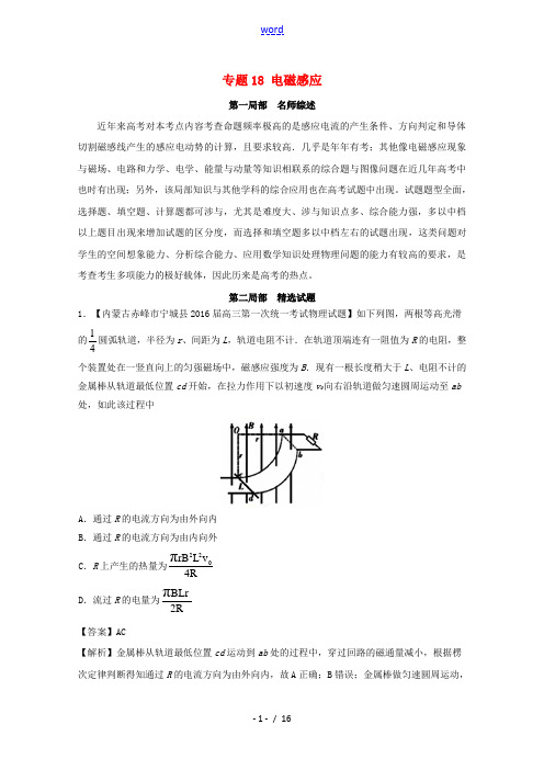 高考物理备考 优生百日闯关系列 专题18 电磁感应(含解析)-人教版高三全册物理试题