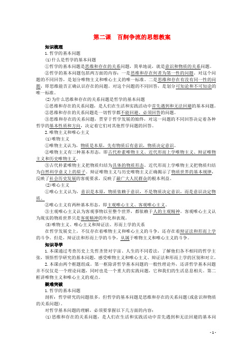 高中政治第二课《百舸争流的思想》精品教案新人教版必修4