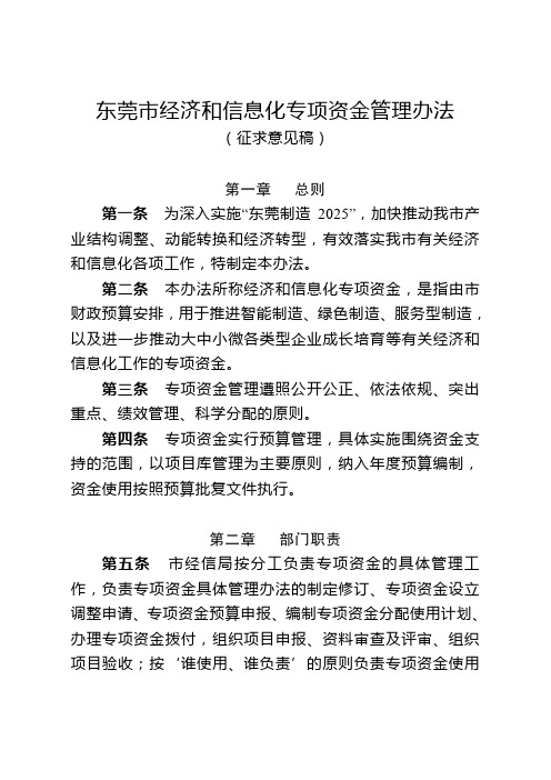 东莞经济和信息化专项资金管理办法