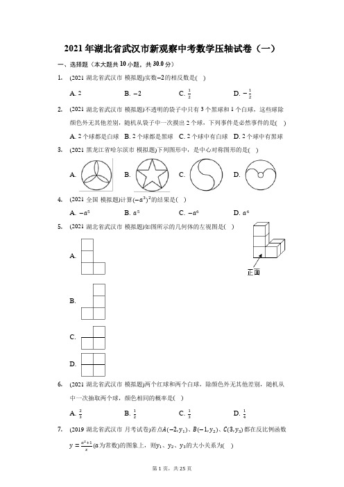 2021年湖北省武汉市新观察中考数学压轴试卷(一)(附答案详解)