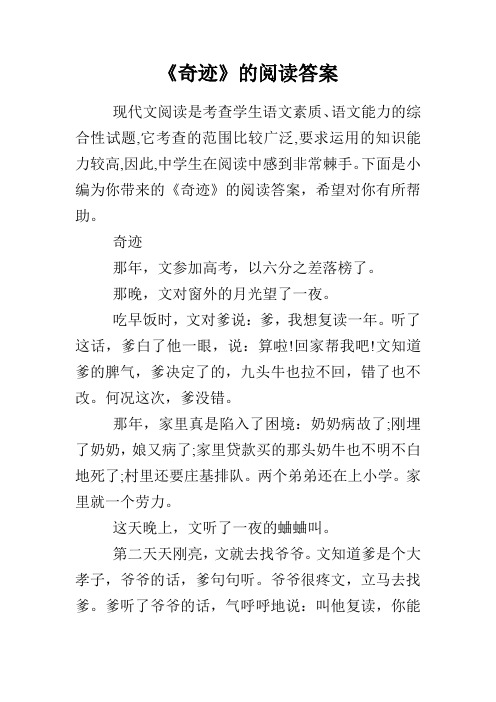 《奇迹》的阅读答案