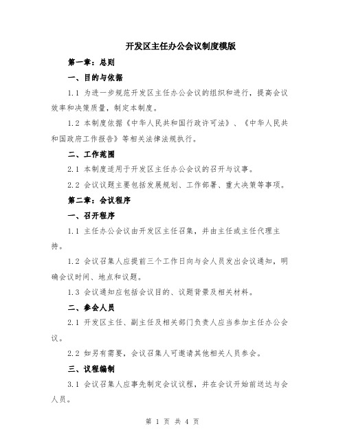 开发区主任办公会议制度模版