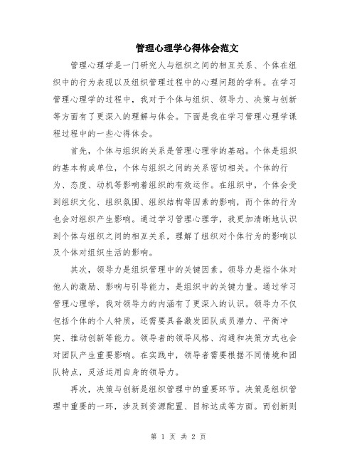 管理心理学心得体会范文