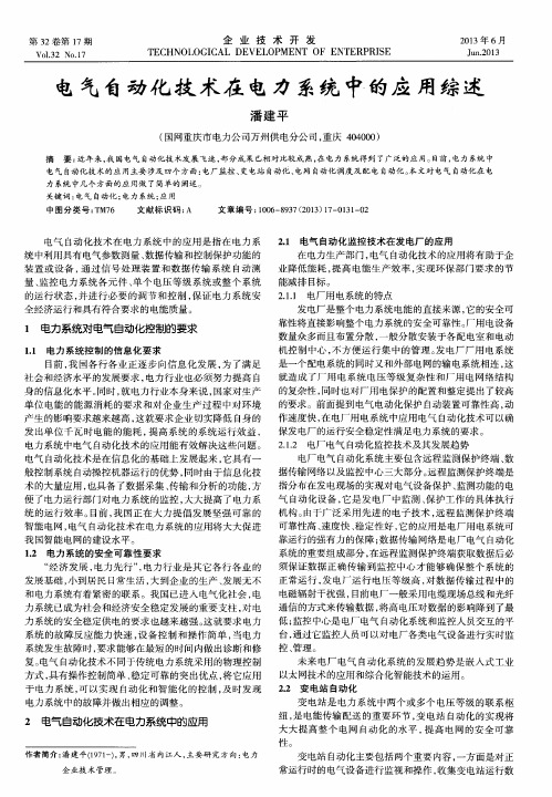 电气自动化技术在电力系统中的应用综述