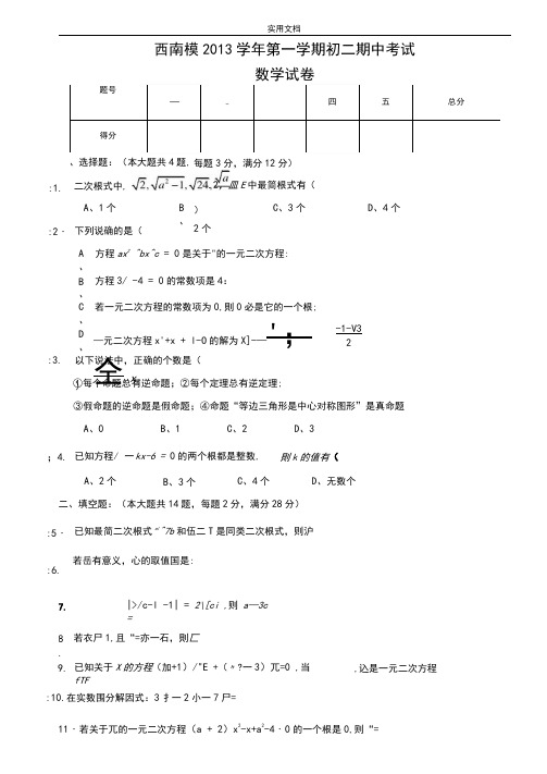 2013.11西南模范八年级第一学期期中学考试试试卷(含问题详解)