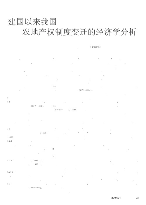 建国以来我国农地产权制度变迁的经济学分析