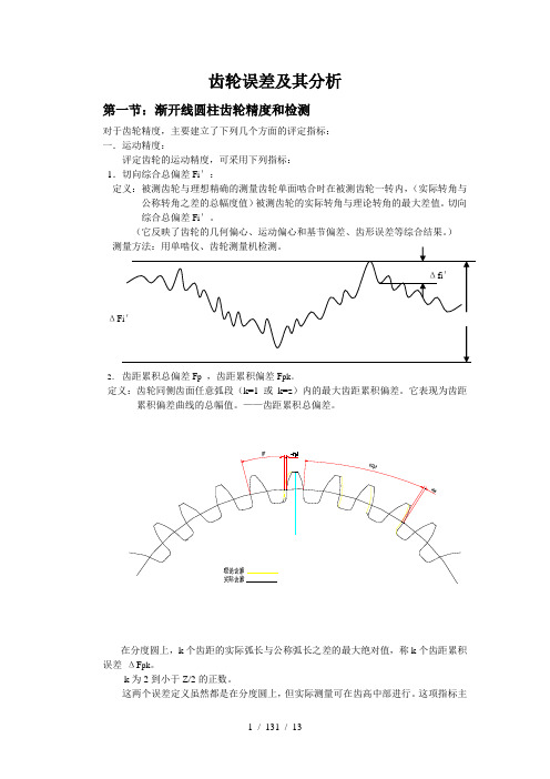 齿轮的误差及其分析