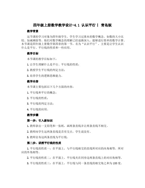 四年级上册数学教学设计-4.1 认识平行 ︳青岛版 