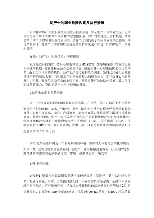助产士的职业危险因素及防护措施
