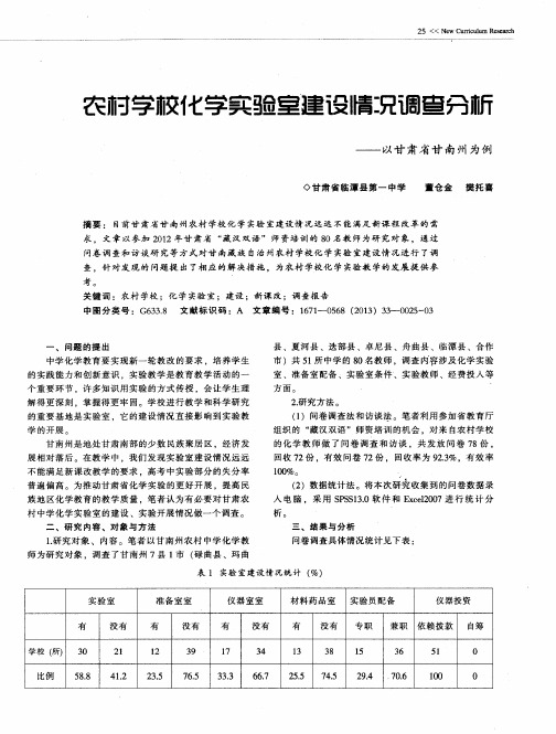 农村学校化学实验室建设情况调查分析--以甘肃省甘南州为例