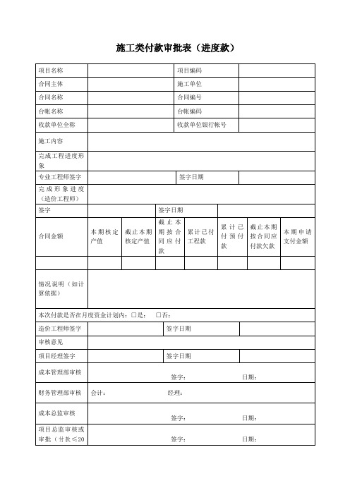 施工类付款审批表(进度款)模板