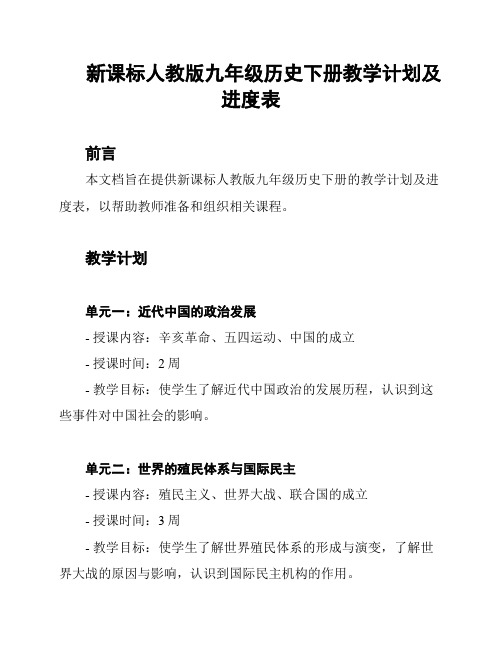 新课标人教版九年级历史下册教学计划及进度表