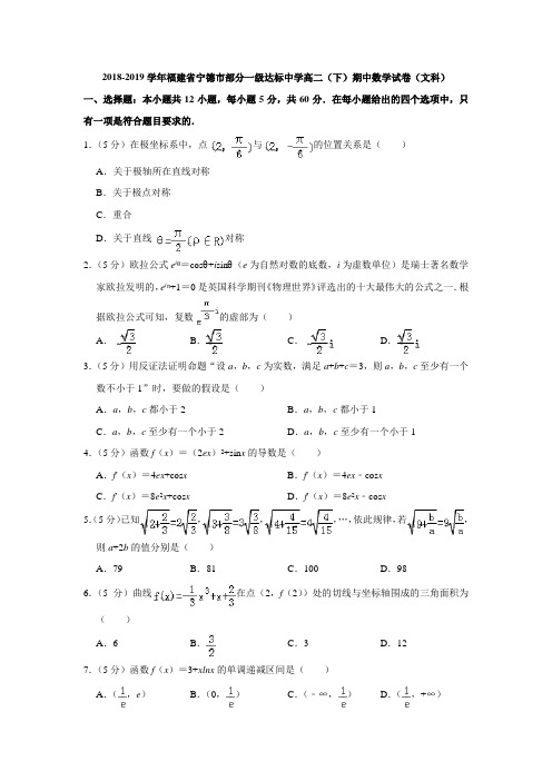 【水印已去除】2018-2019学年福建省宁德市部分一级达标中学高二(下)期中数学试卷(文科)