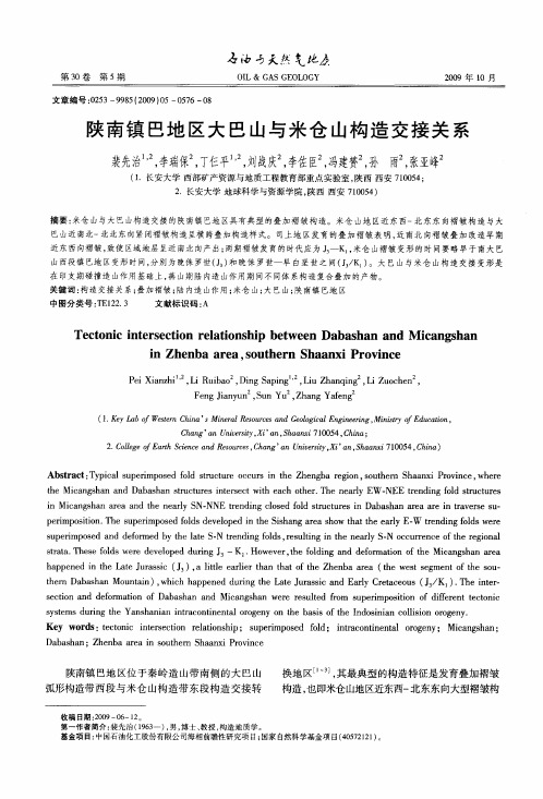 陕南镇巴地区大巴山与米仓山构造交接关系