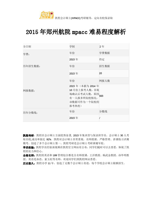 2015年郑州航院mpacc难易程度解析